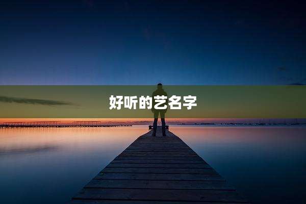 好听的艺名字