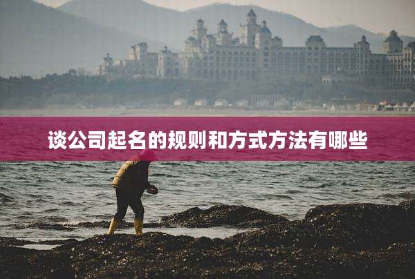 谈公司起名的规则和方式方法有哪些
