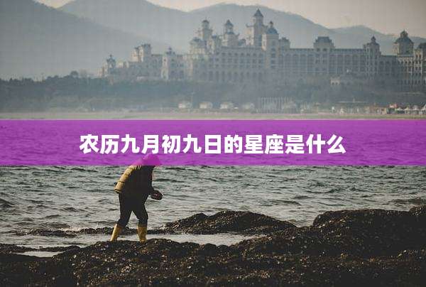 农历九月初九日的星座是什么