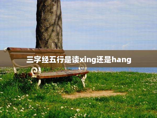 三字经五行是读xing还是hang