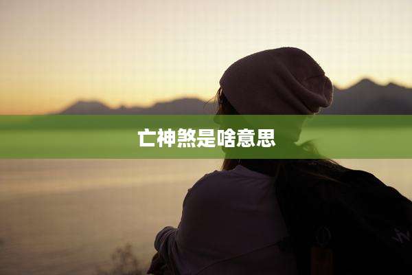 亡神煞是啥意思