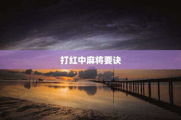 打红中麻将要诀