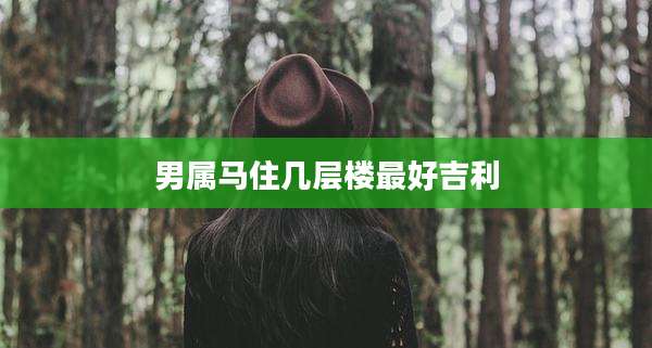 男属马住几层楼最好吉利
