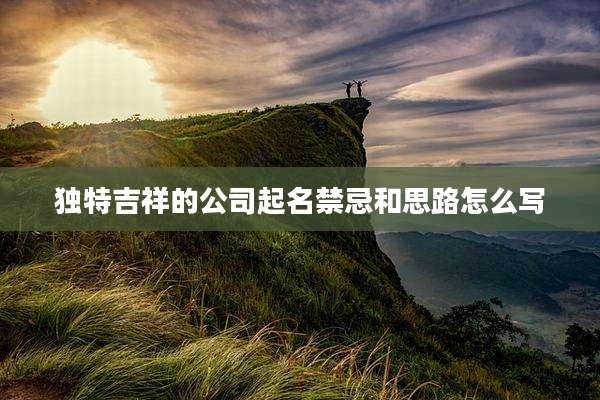 独特吉祥的公司起名禁忌和思路怎么写