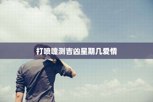 打喷嚏测吉凶星期几爱情