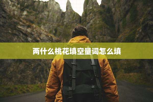 两什么桃花填空量词怎么填