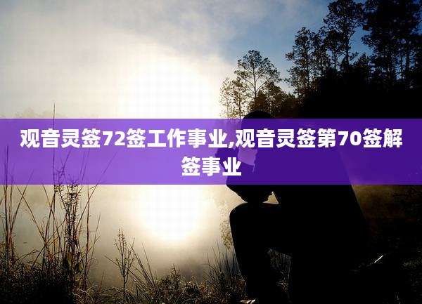 观音灵签72签工作事业,观音灵签第70签解签事业