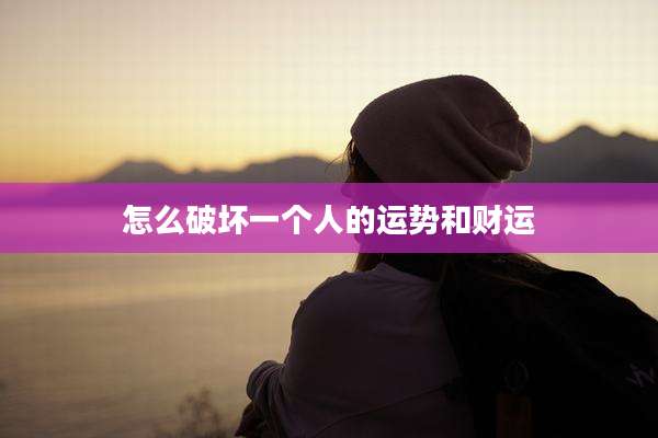 怎么破坏一个人的运势和财运