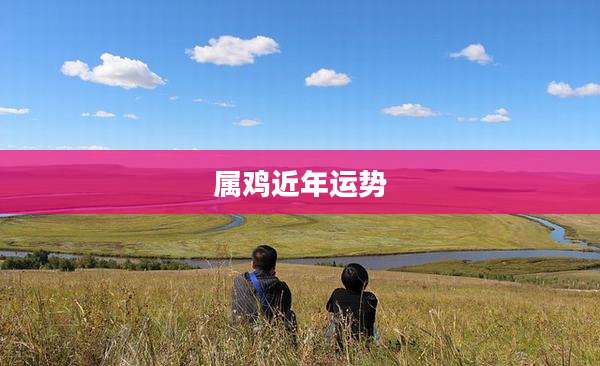 属鸡近年运势