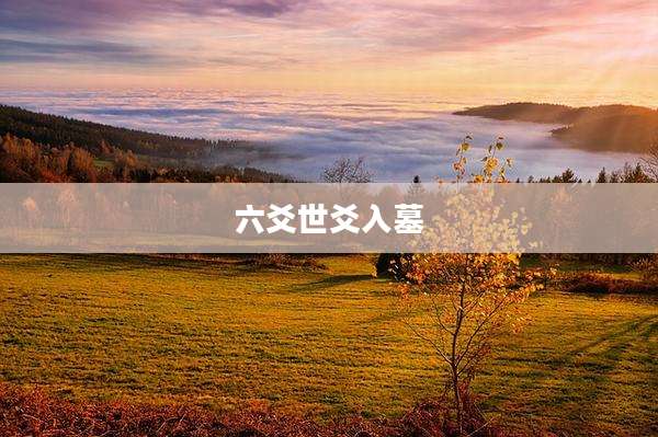 六爻世爻入墓