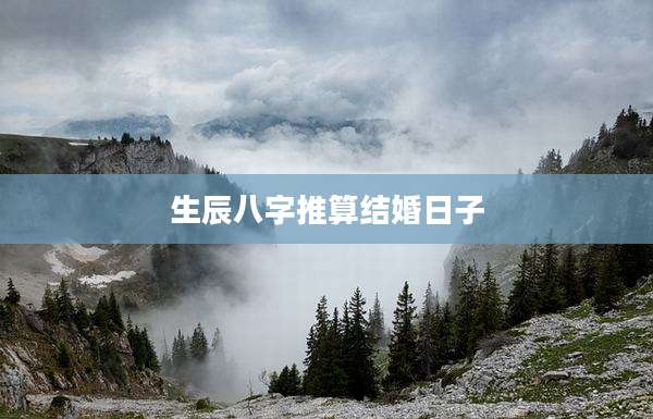 生辰八字推算结婚日子
