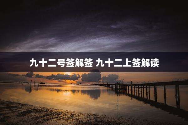 九十二号签解签 九十二上签解读
