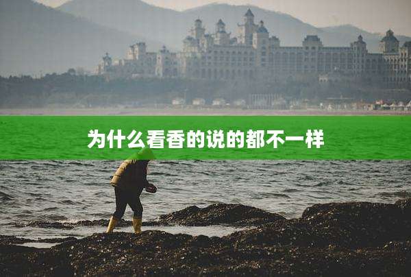 为什么看香的说的都不一样