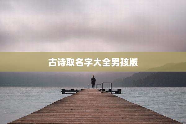 古诗取名字大全男孩版