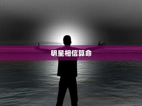 明星相信算命