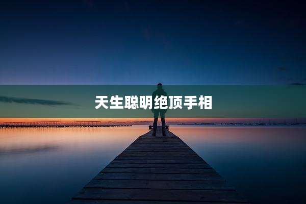 天生聪明绝顶手相