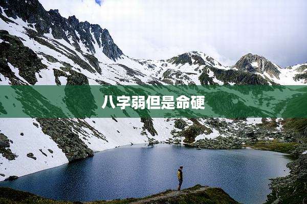 八字弱但是命硬