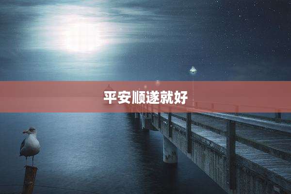 平安顺遂就好