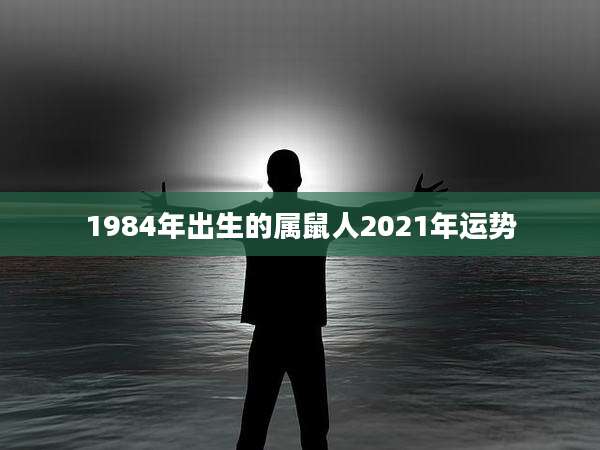 1984年出生的属鼠人2021年运势
