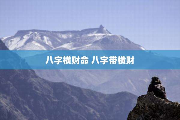 八字横财命 八字带横财