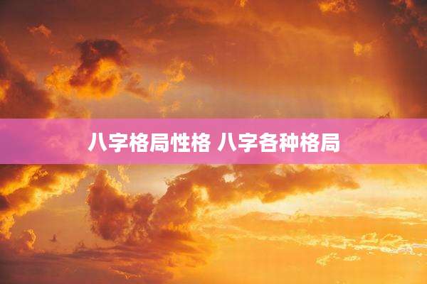 八字格局性格 八字各种格局