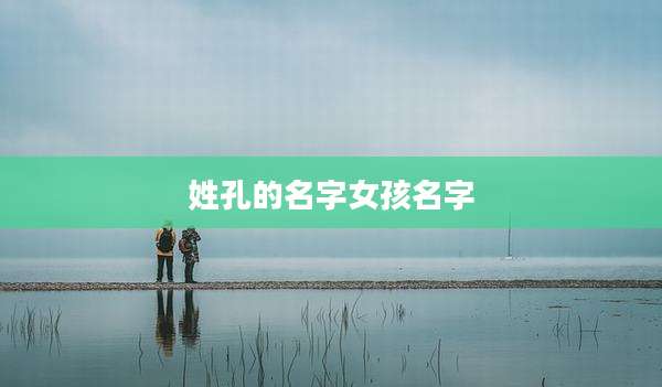 姓孔的名字女孩名字
