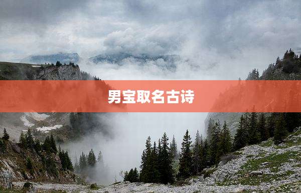 男宝取名古诗