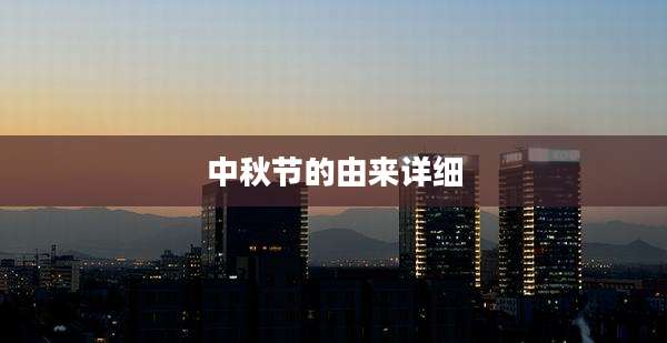 中秋节的由来详细