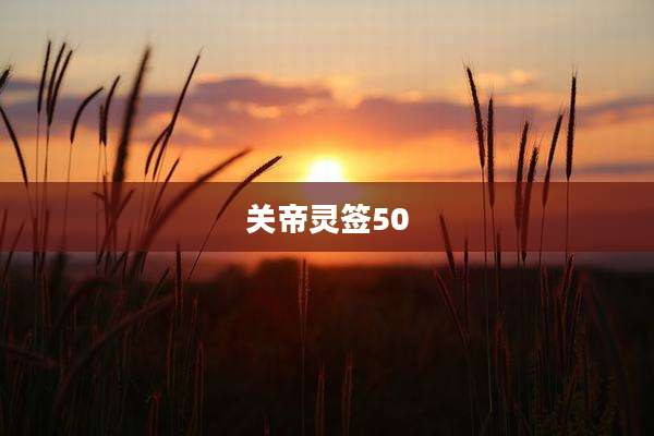 关帝灵签50