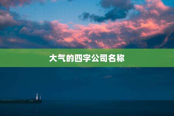 大气的四字公司名称