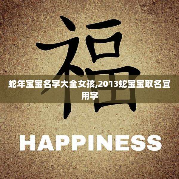 蛇年宝宝名字大全女孩,2013蛇宝宝取名宜用字
