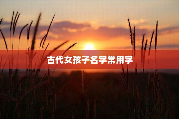 古代女孩子名字常用字