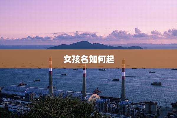 女孩名如何起