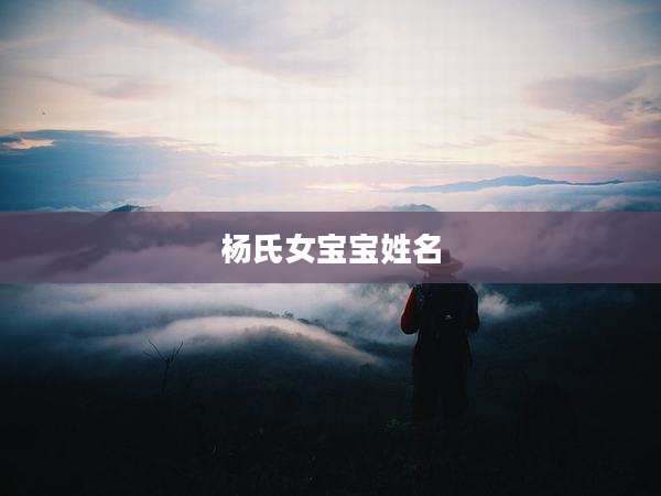 杨氏女宝宝姓名