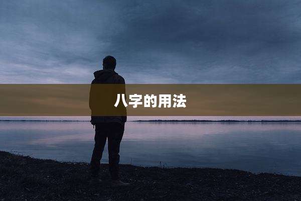 八字的用法