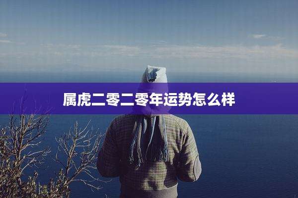 属虎二零二零年运势怎么样