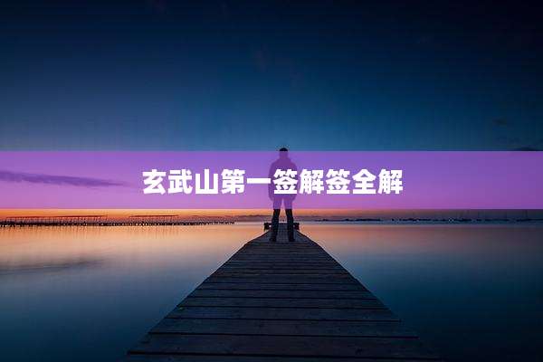 玄武山第一签解签全解
