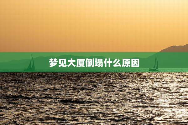 梦见大厦倒塌什么原因