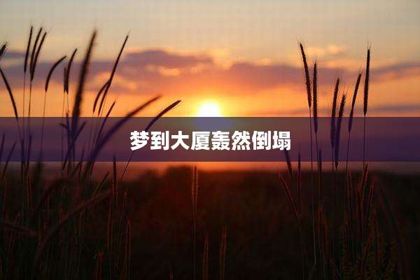 梦到大厦轰然倒塌