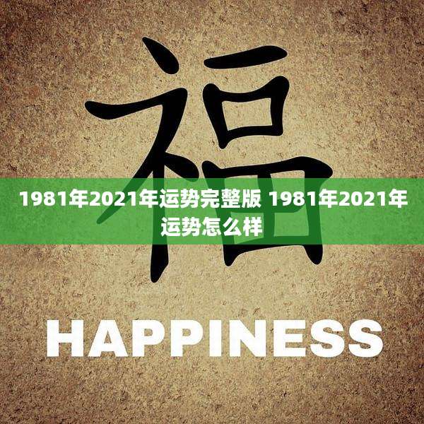 1981年2021年运势完整版 1981年2021年运势怎么样