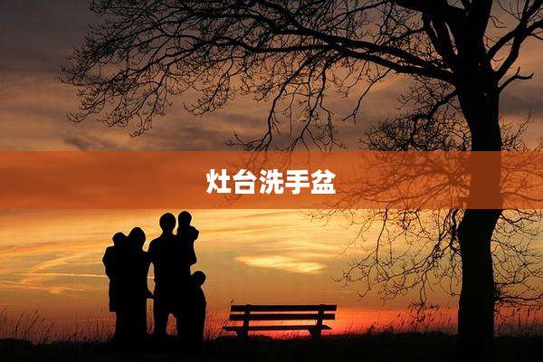 灶台洗手盆