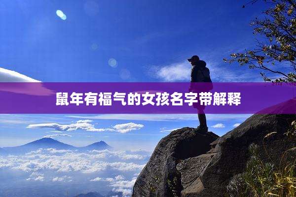 鼠年有福气的女孩名字带解释