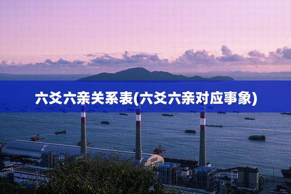 六爻六亲关系表(六爻六亲对应事象)