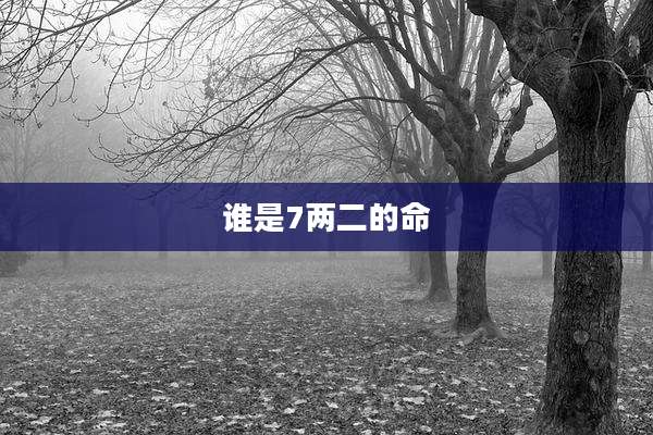 谁是7两二的命
