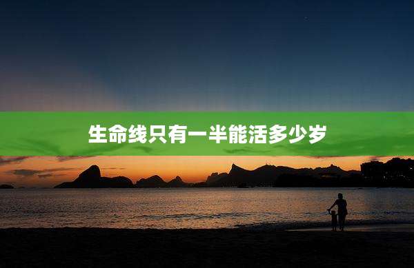 生命线只有一半能活多少岁