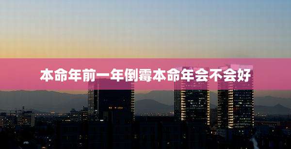 本命年前一年倒霉本命年会不会好