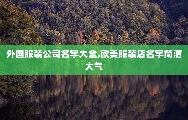 外国服装公司名字大全,欧美服装店名字简洁大气