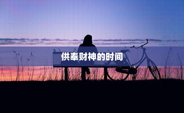 供奉财神的时间