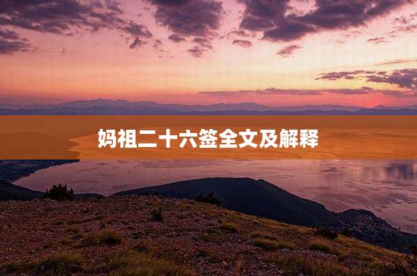 妈祖二十六签全文及解释