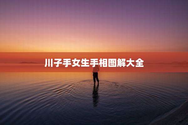 川子手女生手相图解大全